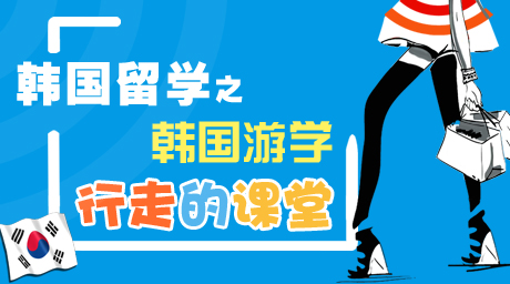 【蔚藍留學】韓國游學-行走的課題
